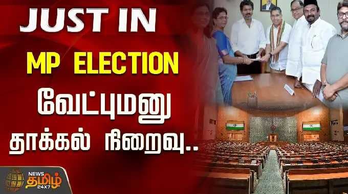 MP Election..வேட்புமனு தாக்கல் நிறைவு.. | Lokshaba Election | Nomination filing completed
