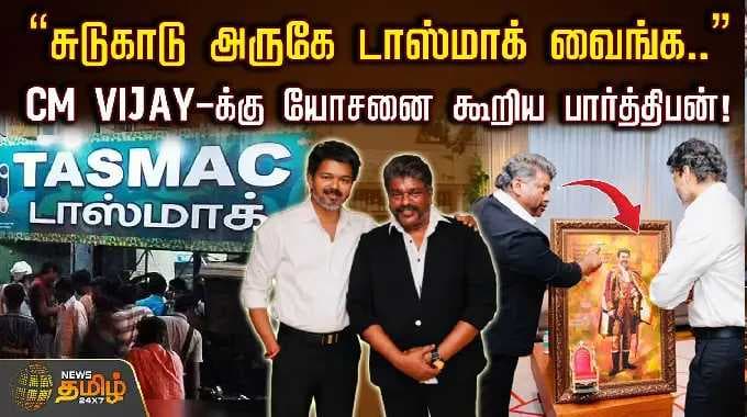 "சுடுகாடு அருகே டாஸ்மாக் வைங்க.." CM VIJAY-க்கு யோசனை கூறிய பார்த்திபன்!| Actor Parthiban | CM Vijay