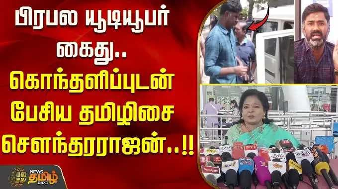 பிரபல யூடியூபர் கைது.. கொந்தளிப்புடன் பேசிய தமிழிசை சௌந்தரராஜன்.! Chennai | Tamilisai Soundararajan