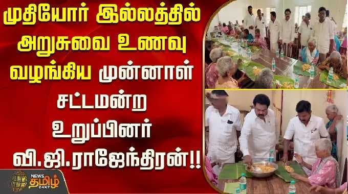 முதியோர் இல்லத்தில் அறுசுவை உணவு வழங்கிய முன்னாள் சட்டமன்ற உறுப்பினர் வி.ஜி.ராஜேந்திரன்..!!