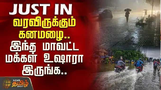 வரவிருக்கும் கனமழை.. இந்த மாவட்ட மக்கள்உஷாரா இருங்க..| Rain Alert | Weather News | TNRain