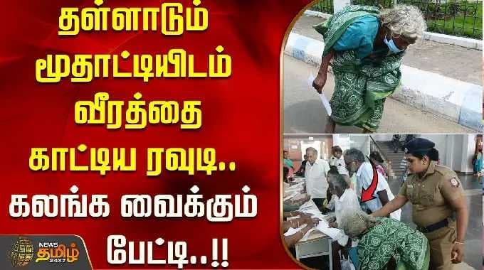 தள்ளாடும் மூதாட்டியிடம் வீரத்தை காட்டிய ரவுடி.. கலங்க வைக்கும் பேட்டி..!! OLD LADY THEFT ISSUE
