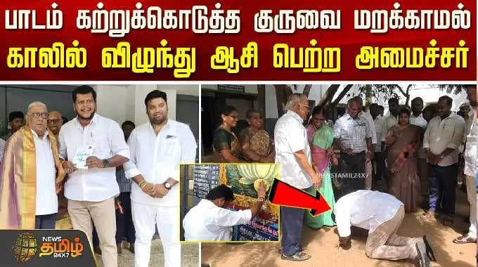 TVK Minister Balaji | பாடம் கற்றுக்கொடுத்த குருவை மறக்காமல் காலில் விழுந்து ஆசி பெற்ற அமைச்சர்