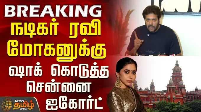 Chennai High Court | Actor Ravi Mohan | Aarthi | நடிகர் ரவி மோகனுக்கு ஷாக் கொடுத்த சென்னை ஐகோர்ட்