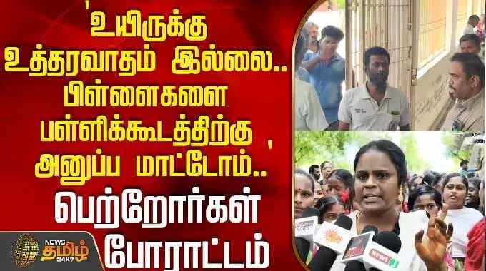 `உயிருக்கு உத்தரவாதம் இல்லை.. பிள்ளைகளை பள்ளிக்கூடத்திற்கு அனுப்ப மாட்டோம்..'- பெற்றோர்கள் போராட்டம்
