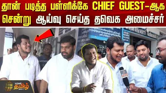TVK Minister | தான் படித்த பள்ளிக்கே CHIEF GUEST-ஆக சென்று ஆய்வு செய்த தவெக அமைச்சர் விஜய் பாலாஜி