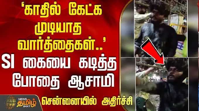 `காதில் கேட்க முடியாத வார்த்தைகள்..' - SI கையை கடித்த போதை ஆசாமி | ChennaiNews | DrunkAndDrive