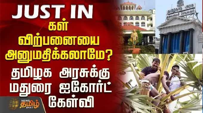 Tamilnadu Government | "கள் விற்பனையை அனுமதிக்கலாமே?" - தமிழக அரசுக்கு மதுரை ஐகோர்ட் கேள்வி