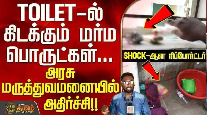 Erode | GH Issue | ViralVideo | TOILET-ல் கிடக்கும் மர்ம பொருட்கள்..அரசு மருத்துவமனையில் அதிர்ச்சி!!