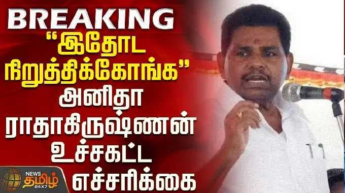 Dmk Anitha Radhakrishnan Warning | "இதோட நிறுத்திக்கோங்க" - அனிதா ராதாகிருஷ்ணன் உச்சகட்ட எச்சரிக்கை