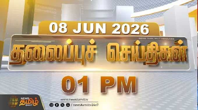 Today Headlines - 08 JUNE 2026 | 1 மணி தலைப்புச் செய்திகள் | 1 PM Headlines | NewsTamil24x7