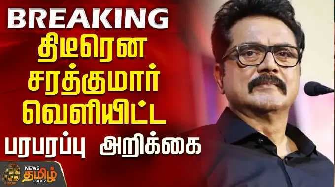 Sarath Kumar | திடீரென சரத்குமார் வெளியிட்ட பரபரப்பு அறிக்கை