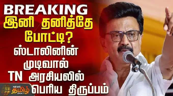 DMK Meeting | MK Stalin | இனி தனித்தே போட்டி? - ஸ்டாலினின் முடிவால் TN அரசியலில் பெரிய திருப்பம்