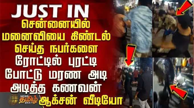 Chennai | Fight | Video | மனைவியை கிண்டல் செய்த நபர்களை ரோட்டில் புரட்டி போட்டு மரண அடி அடித்த கணவன்