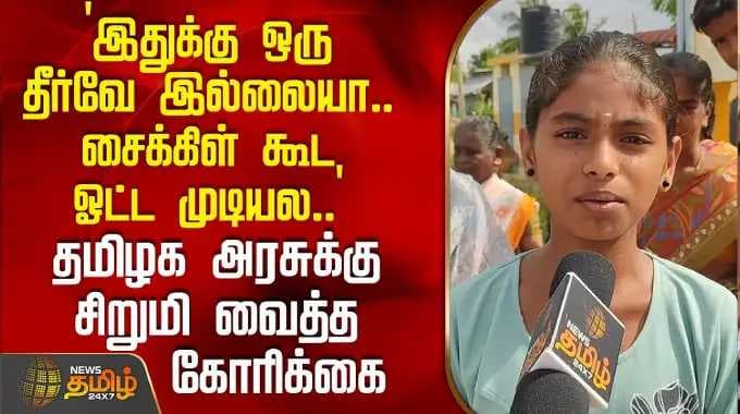 `இதுக்கு ஒரு தீர்வே இல்லையா.. சைக்கிள் கூட ஓட்ட முடியல..' - தமிழக அரசுக்கு சிறுமி வைத்த கோரிக்கை