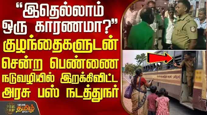 Publicissue | ViralVideo | குழந்தைகளுடன் சென்ற பெண்ணை நடுவழியில் இறக்கிவிட்ட அரசு பேருந்து நடத்துநர்