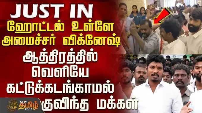 Dindigul | ஹோட்டல் உள்ளே அமைச்சர் விக்னேஷ் - ஆத்திரத்தில் வெளியே கட்டுக்கடங்காமல் குவிந்த மக்கள்