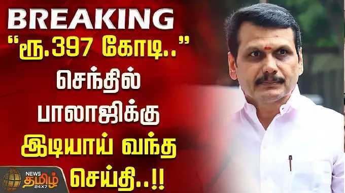 'ரூ.397 கோடி'' செந்தில் பாலாஜிக்கு இடியாய் வந்த செய்தி.! CBI case filed Senthil Balaji