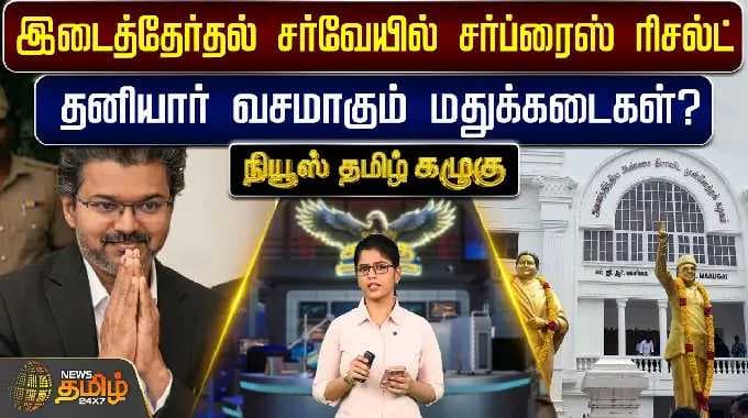 NewsTamilKazhugu || இடைத்தேர்தல் சர்வேயில் சர்ப்ரைஸ் ரிசல்ட் தனியார் வசமாகும் மதுக்கடைகள்?