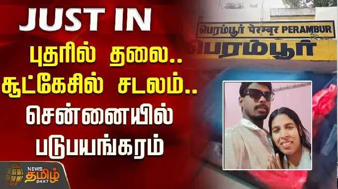 புதரில் தலை.. சூட்கேசில் சடலம்.. சென்னையில் படுபயங்கரம் | Crime News | Chennai
