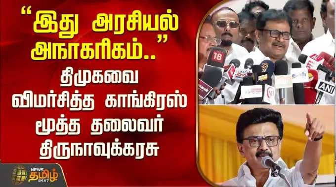 "இது அரசியல் அநாகரிகம்.."திமுகவை கடுமையாக விமர்சித்தகாங்கிரஸ் மூத்த தலைவர் திருநாவுக்கரசு