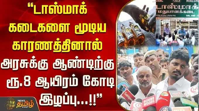 டாஸ்மாக் கடைகளை மூடிய காரணத்தினால் அரசிற்கு ஆண்டிற்கு 8 ஆயிரம் கோடி வரை வருவாய் இழப்பு ஏற்படும்...