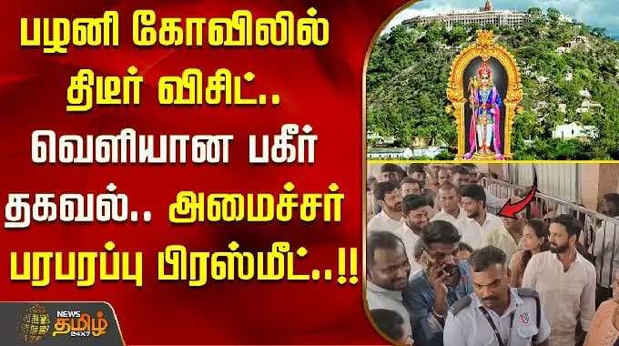 பழனி கோவிலில் திடீர் விசிட்.. வெளியான பகீர் தகவல்.. அமைச்சர் பரபரப்பு பிரஸ்மீட்..! Palani | Minister