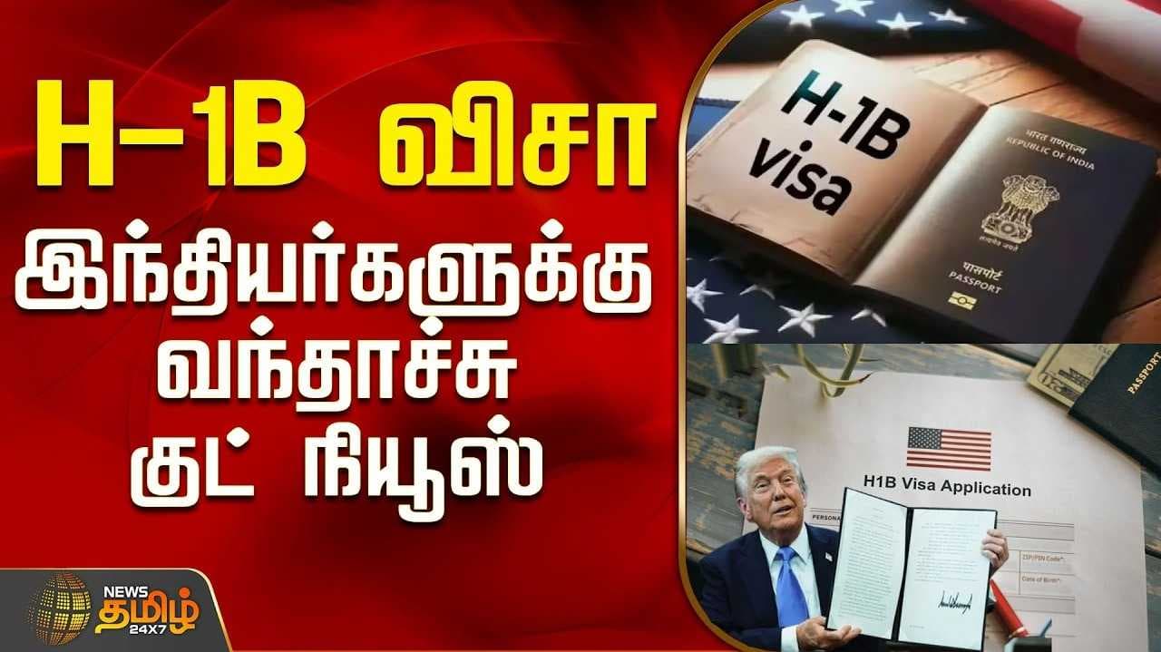 H-1B விசா கட்டண உயர்வு ரத்து, அமெரிக்க நீதிமன்றம் உத்தரவு