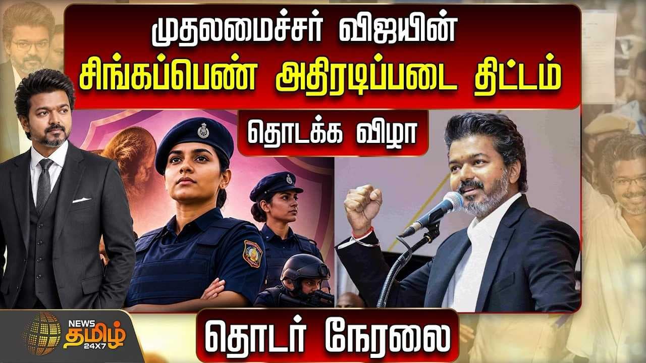 சிங்கப்பெண் அதிரடிப்படையை தொடங்கி வைக்கிறார் CM விஜய்