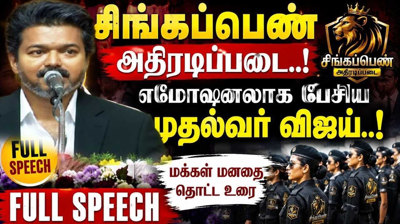 முதல்வர் விஜய் உரை