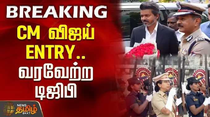 CM விஜய் என்ட்ரி.. வரவேற்ற டிஜிபி | Singappen special force launch news