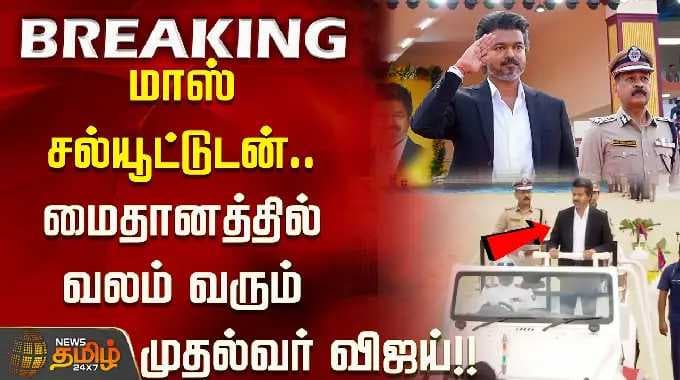 Singappen Adhiradi Padai | மாஸ் சல்யூட்டுடன்.. மைதானத்தில் வலம் வரும் முதல்வர் விஜய்..!! cmvijay