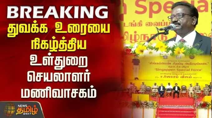 துவக்க உரையை நிகழ்த்திய உள்துறை செயலாளர் மணிவாசகம்