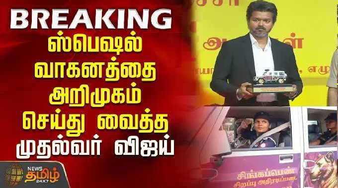 ஸ்பெஷல் வாகனத்தை அறிமுகம் செய்து வைத்த முதல்வர் | Singappen Special Force Vehicle |