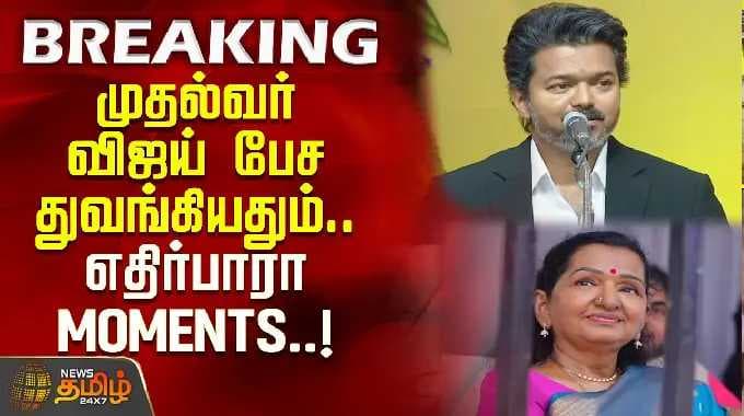 முதல்வர் விஜய் பேச துவங்கியதும்.. எதிர்பாரா Moments | CM Vijay Speech Start