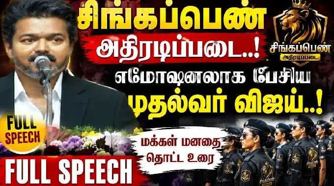 CM VIJAY FULL SPEECH || சிங்கப்பெண் அதிரடிப்படையில் எமோஷனலாக பேசிய முதல்வர் விஜய்..!
