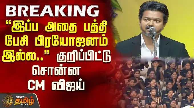 இப்ப அதை பத்தி பேசி பிரயோஜனம் இல்ல.." குறிப்பிட்டு சொன்ன CM விஜய் | CM Vijay Speech