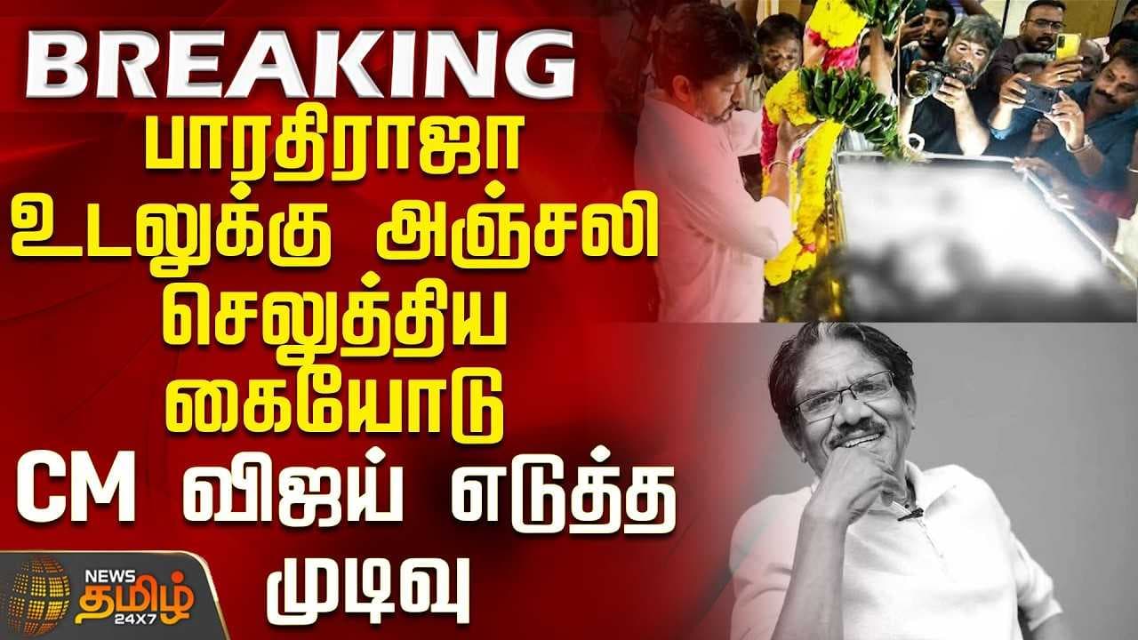 பாரதிராஜா உடலுக்கு அஞ்சலி செலுத்திய கையோடு CM விஜய் எடுத்த முடிவு