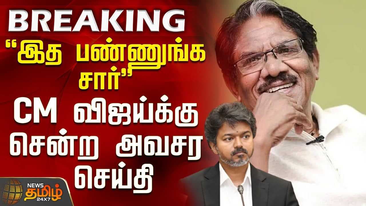 "இத பண்ணுங்க சார்" - CM விஜய்க்கு சென்ற அவசர செய்தி