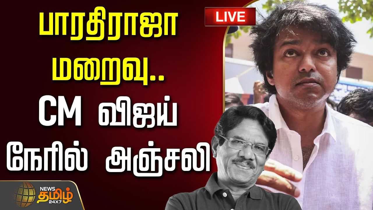 முதல்வர் விஜய் நேரில் அஞ்சலி