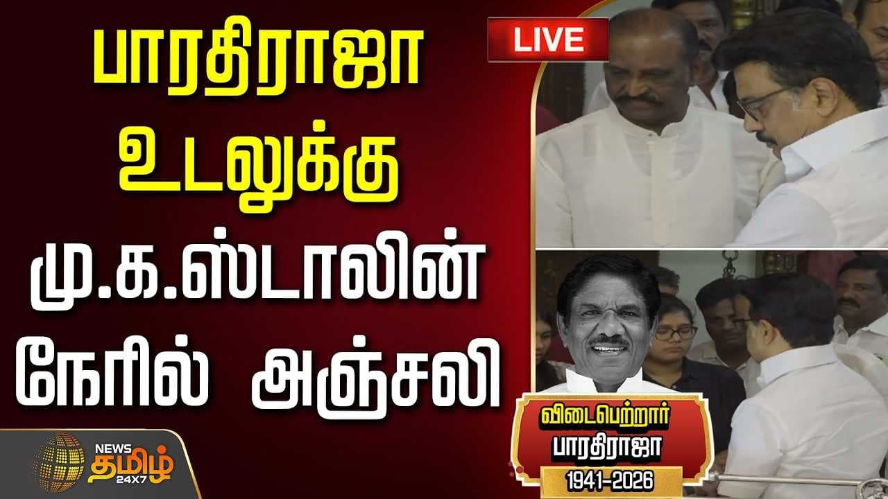 பாரதிராஜா உடலுக்கு மு.க.ஸ்டாலின் நேரில் அஞ்சலி