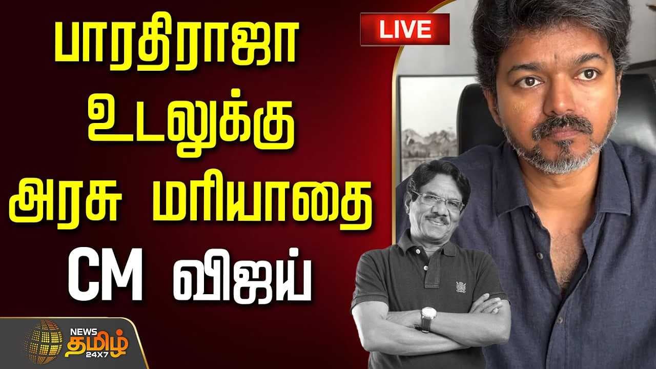 பாரதிராஜா உடலுக்கு அரசு மரியாதை- CM விஜய்