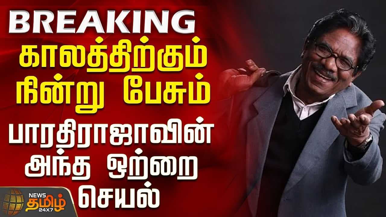 காலத்திற்கும் நின்று பேசும் பாரதிராஜாவின் அந்த ஒற்றை செயல்