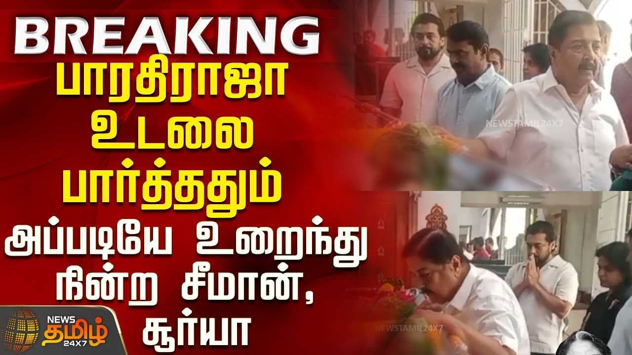 பாரதிராஜா உடலை பார்த்ததும் அப்படியே உறைந்து நின்ற சீமான், சூர்யா