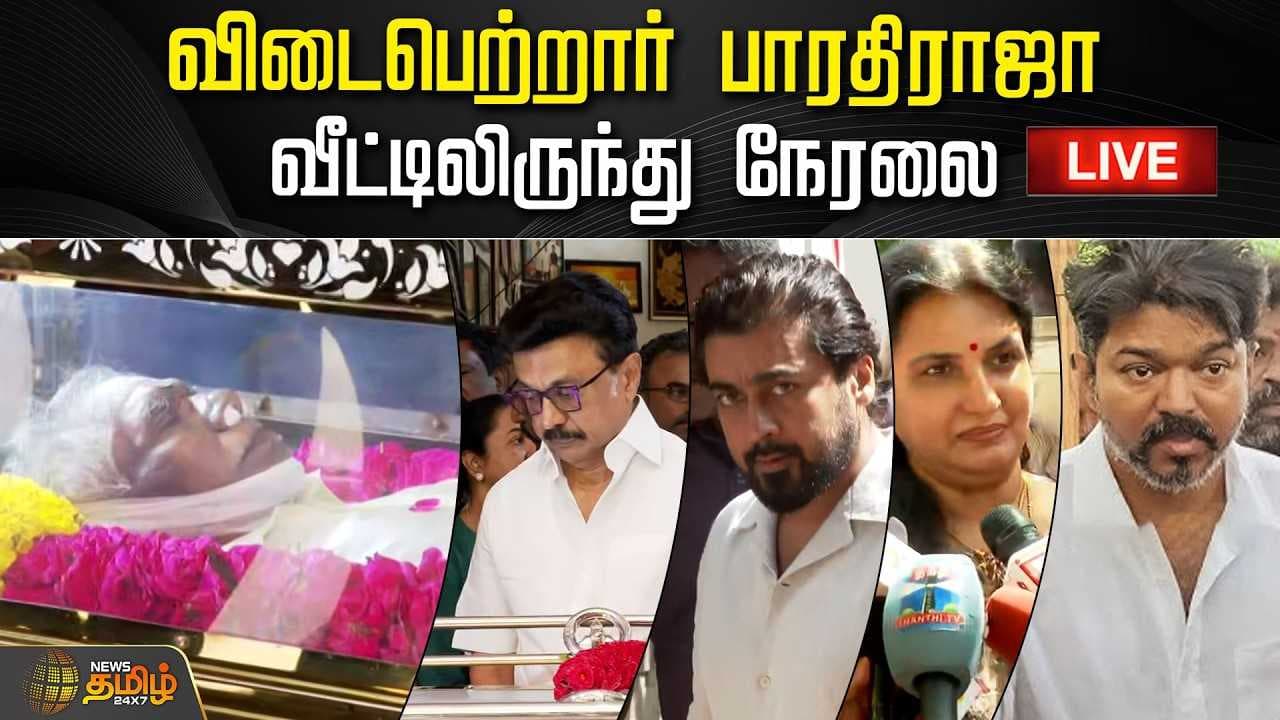 விடைபெற்றார் பாரதிராஜா, வீட்டிலிருந்து நேரலை