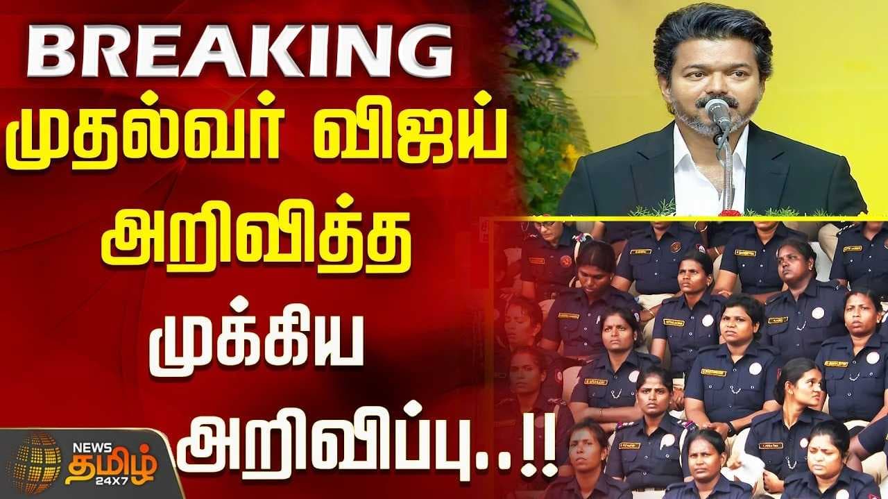 தயாரானது, சிங்கப்பெண் சிறப்பு படை, முதலமைச்சர் விஜய் தொடங்கி வைத்தார்