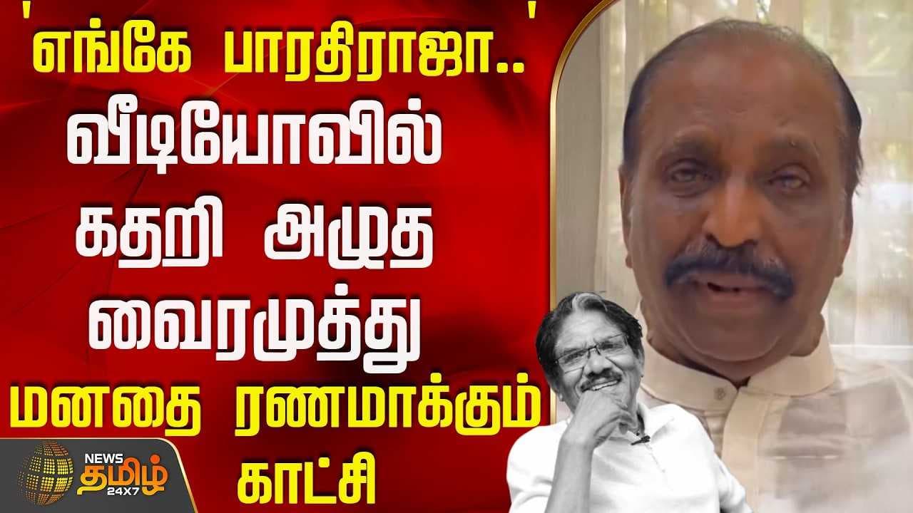 வீடியோவில் கதறி அழுத வைரமுத்து