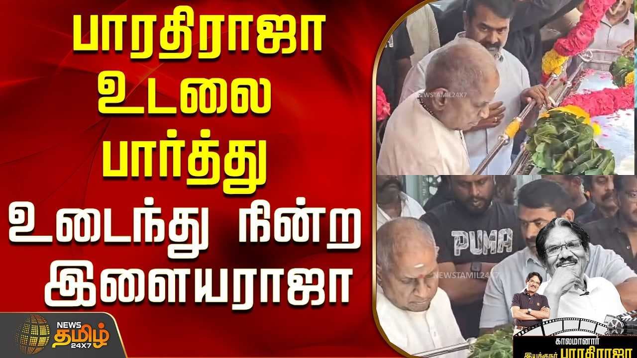 பாரதிராஜா உடலை பார்த்து உடைந்து நின்ற இளையராஜா