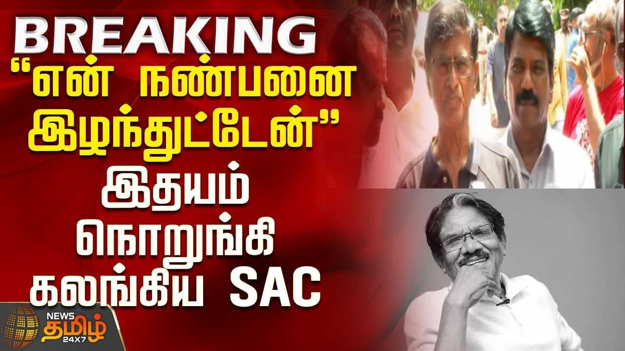 இதயம் நொறுங்கி கலங்கிய SAC