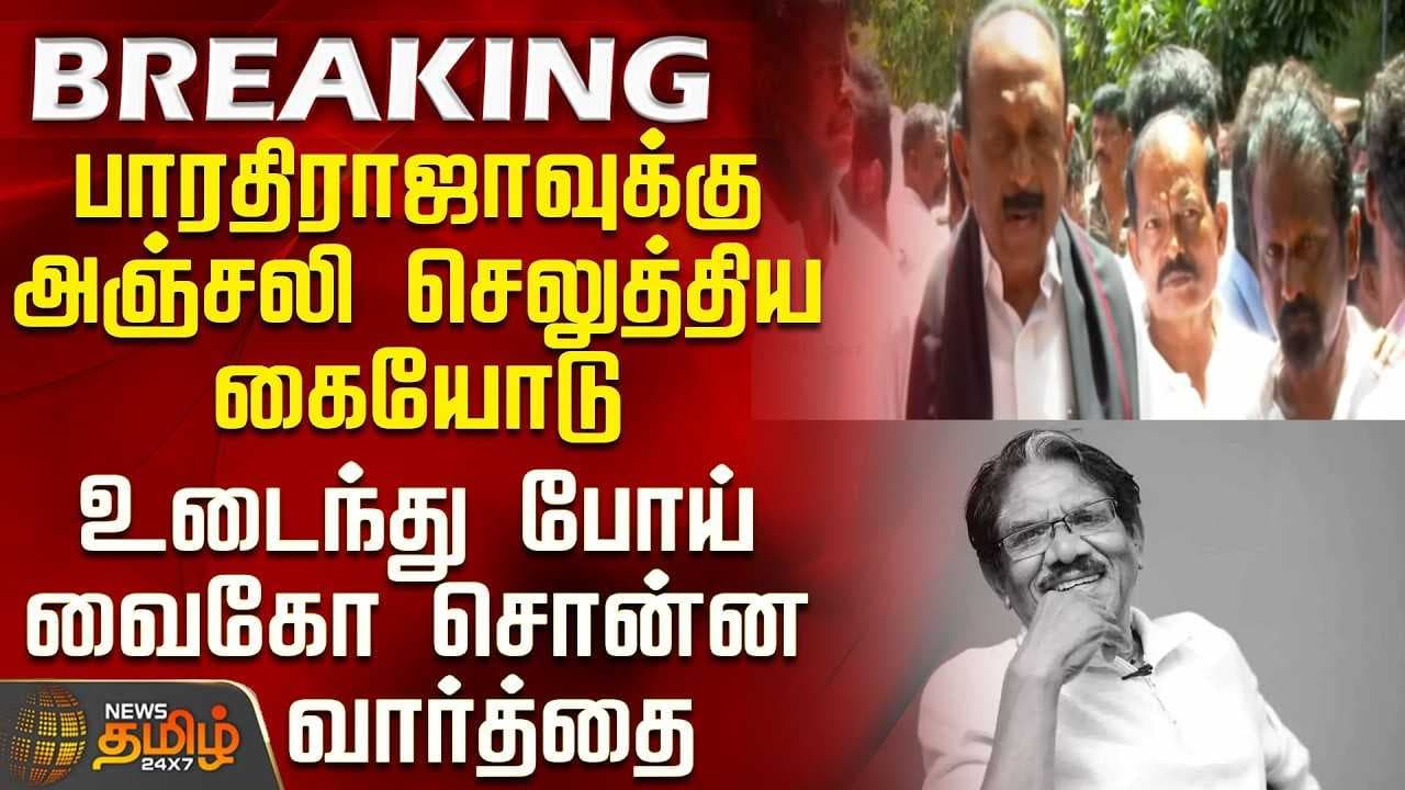 வைகோ சொன்ன வார்த்தை